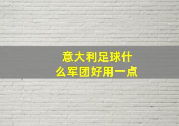 意大利足球什么军团好用一点