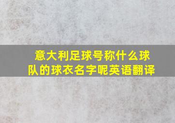 意大利足球号称什么球队的球衣名字呢英语翻译