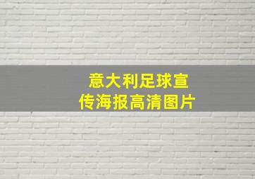 意大利足球宣传海报高清图片