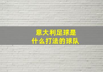 意大利足球是什么打法的球队