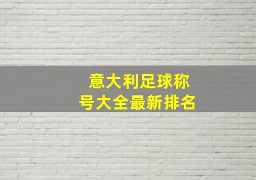 意大利足球称号大全最新排名