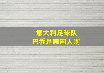 意大利足球队巴乔是哪国人啊