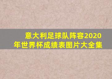 意大利足球队阵容2020年世界杯成绩表图片大全集