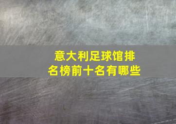 意大利足球馆排名榜前十名有哪些