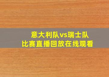 意大利队vs瑞士队比赛直播回放在线观看