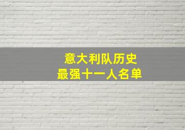 意大利队历史最强十一人名单