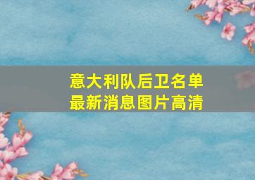 意大利队后卫名单最新消息图片高清