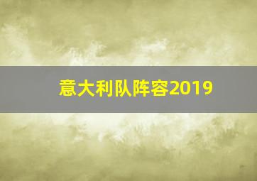 意大利队阵容2019