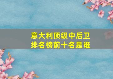 意大利顶级中后卫排名榜前十名是谁