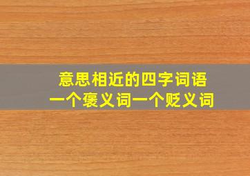 意思相近的四字词语一个褒义词一个贬义词