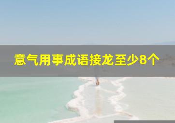 意气用事成语接龙至少8个