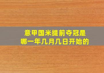 意甲国米提前夺冠是哪一年几月几日开始的