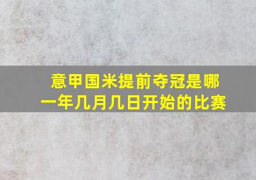 意甲国米提前夺冠是哪一年几月几日开始的比赛