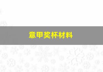 意甲奖杯材料