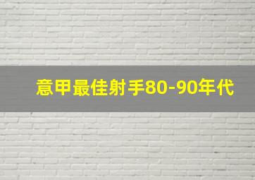 意甲最佳射手80-90年代