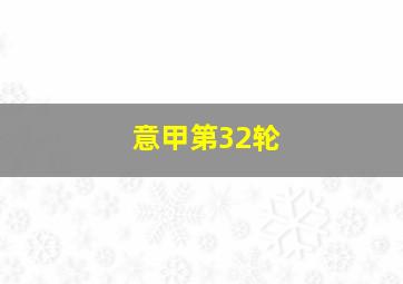 意甲第32轮