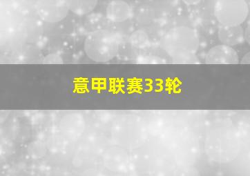 意甲联赛33轮