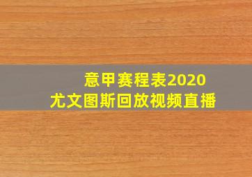 意甲赛程表2020尤文图斯回放视频直播