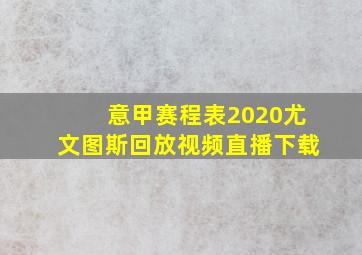 意甲赛程表2020尤文图斯回放视频直播下载