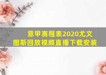 意甲赛程表2020尤文图斯回放视频直播下载安装