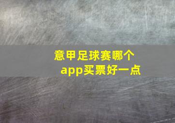 意甲足球赛哪个app买票好一点