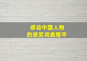 感动中国人物的颁奖词袁隆平