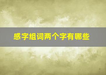 感字组词两个字有哪些