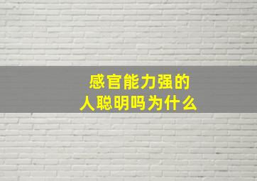 感官能力强的人聪明吗为什么