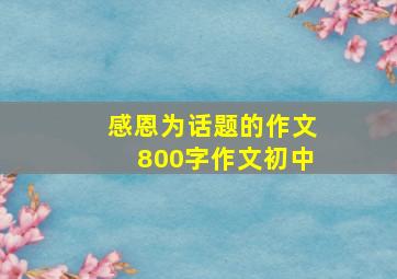 感恩为话题的作文800字作文初中