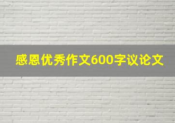 感恩优秀作文600字议论文