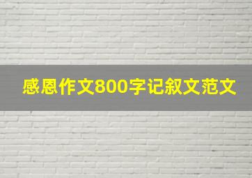 感恩作文800字记叙文范文