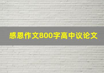 感恩作文800字高中议论文