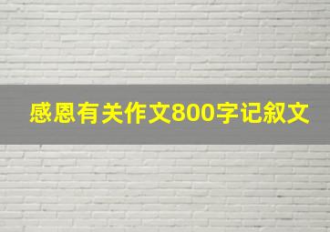 感恩有关作文800字记叙文