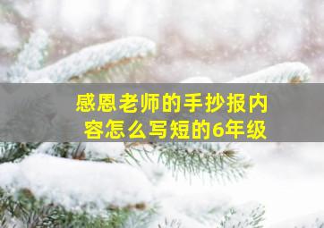 感恩老师的手抄报内容怎么写短的6年级