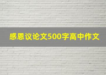 感恩议论文500字高中作文