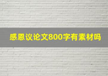 感恩议论文800字有素材吗