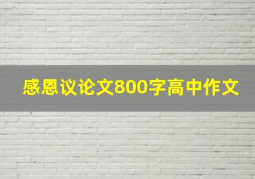 感恩议论文800字高中作文