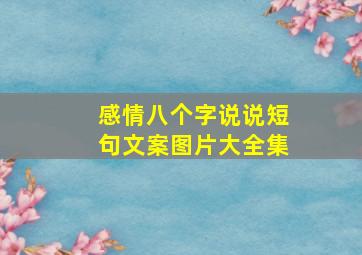 感情八个字说说短句文案图片大全集