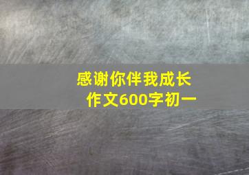 感谢你伴我成长作文600字初一