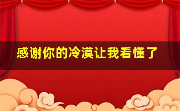 感谢你的冷漠让我看懂了