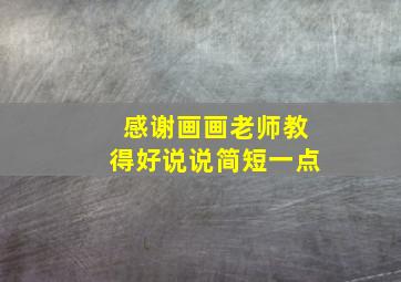 感谢画画老师教得好说说简短一点