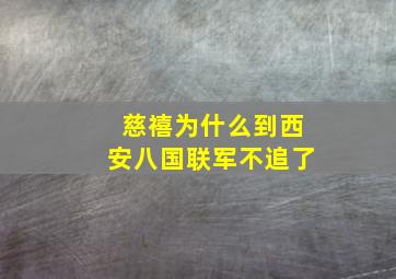 慈禧为什么到西安八国联军不追了