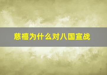 慈禧为什么对八国宣战