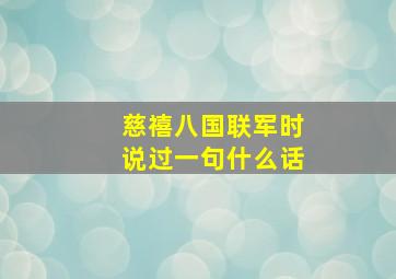 慈禧八国联军时说过一句什么话