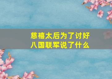 慈禧太后为了讨好八国联军说了什么