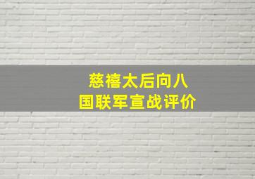 慈禧太后向八国联军宣战评价