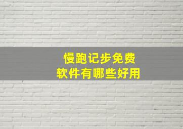 慢跑记步免费软件有哪些好用