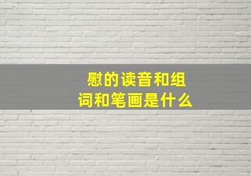 慰的读音和组词和笔画是什么