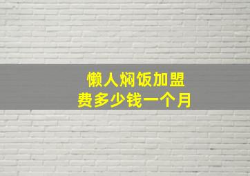 懒人焖饭加盟费多少钱一个月