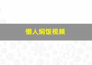 懒人焖饭视频